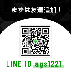 まずは友達追加！(LINE ID　ags1221)